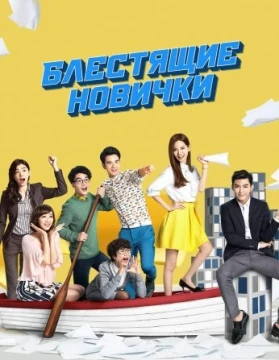 Блестящие новички