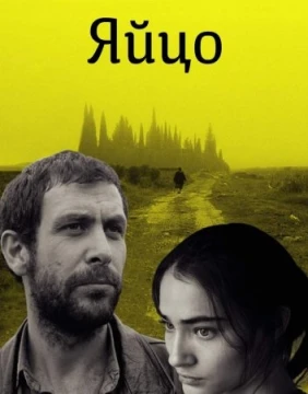 Яйцо постер