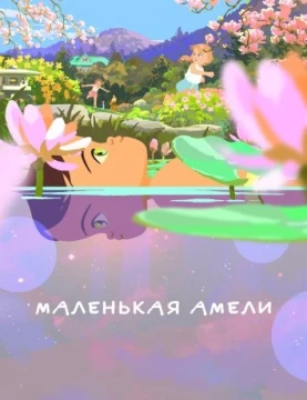 Маленькая Амели