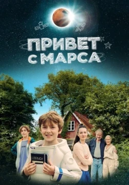 Привет с Марса