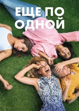 Еще по одной постер