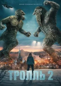 Тролль 2 постер