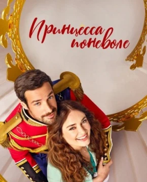 Принцесса поневоле постер