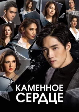 Каменное сердце