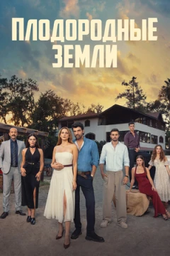 Плодородные земли