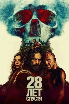28 лет спустя