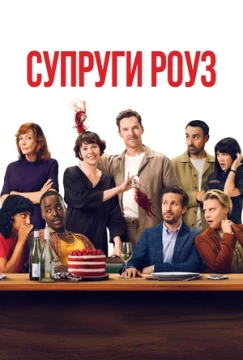 Супруги Роуз постер