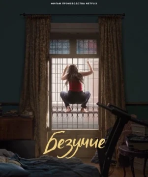 Безумие постер