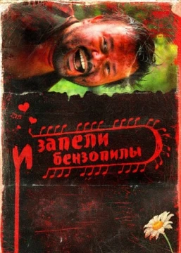 Бензопилы пели