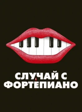 Случай с фортепиано постер