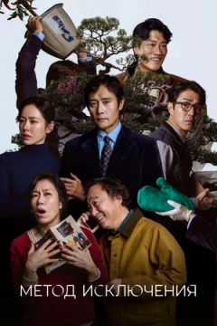 Метод исключения