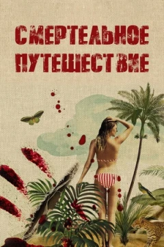 Смертельное путешествие