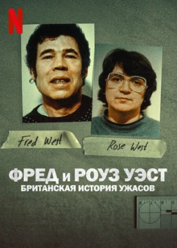 Фред и Роуз Уэст: Британская история ужасов