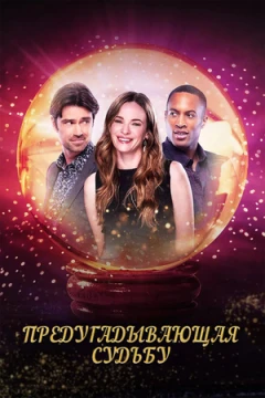 Предугадывающая судьбу