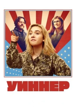 Уиннер постер