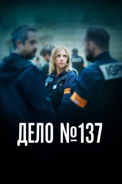 Дело № 137