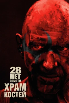 28 лет спустя: Часть II. Храм костей