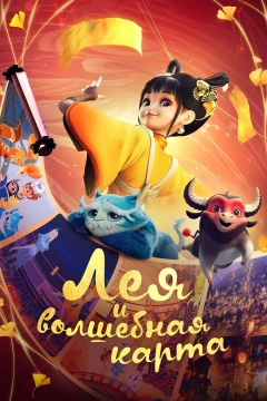 Лея и волшебная карта