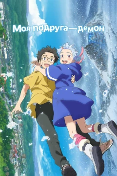 Моя подруга – демон