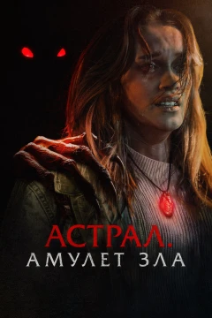Астрал. Амулет зла