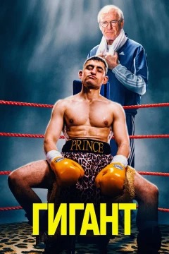 Гигант
