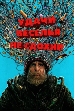 Удачи, веселья, не сдохни