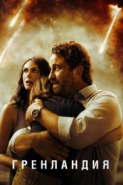 Гренландия постер