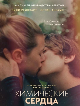 Химические сердца