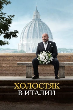 Холостяк в Италии