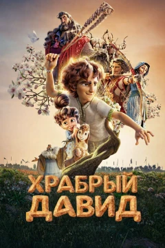 Храбрый Давид