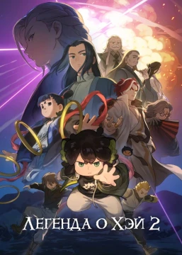 Легенда о Хэй 2