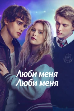 Люби меня, люби меня