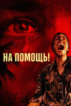 На помощь!