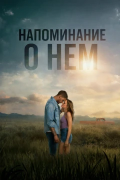 Напоминание о нём