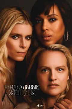 Неидеальные женщины