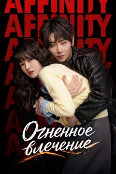 Огненное влечение