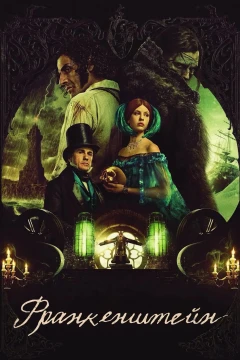 Франкенштейн