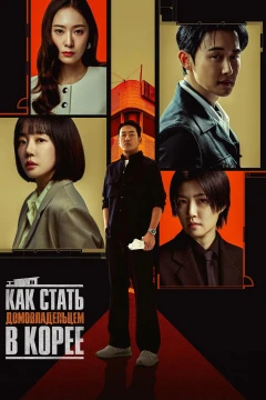 Как стать домовладельцем в Корее