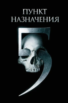 Пункт назначения 5