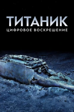 Титаник: Цифровое воскрешение