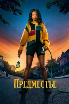 Предместье