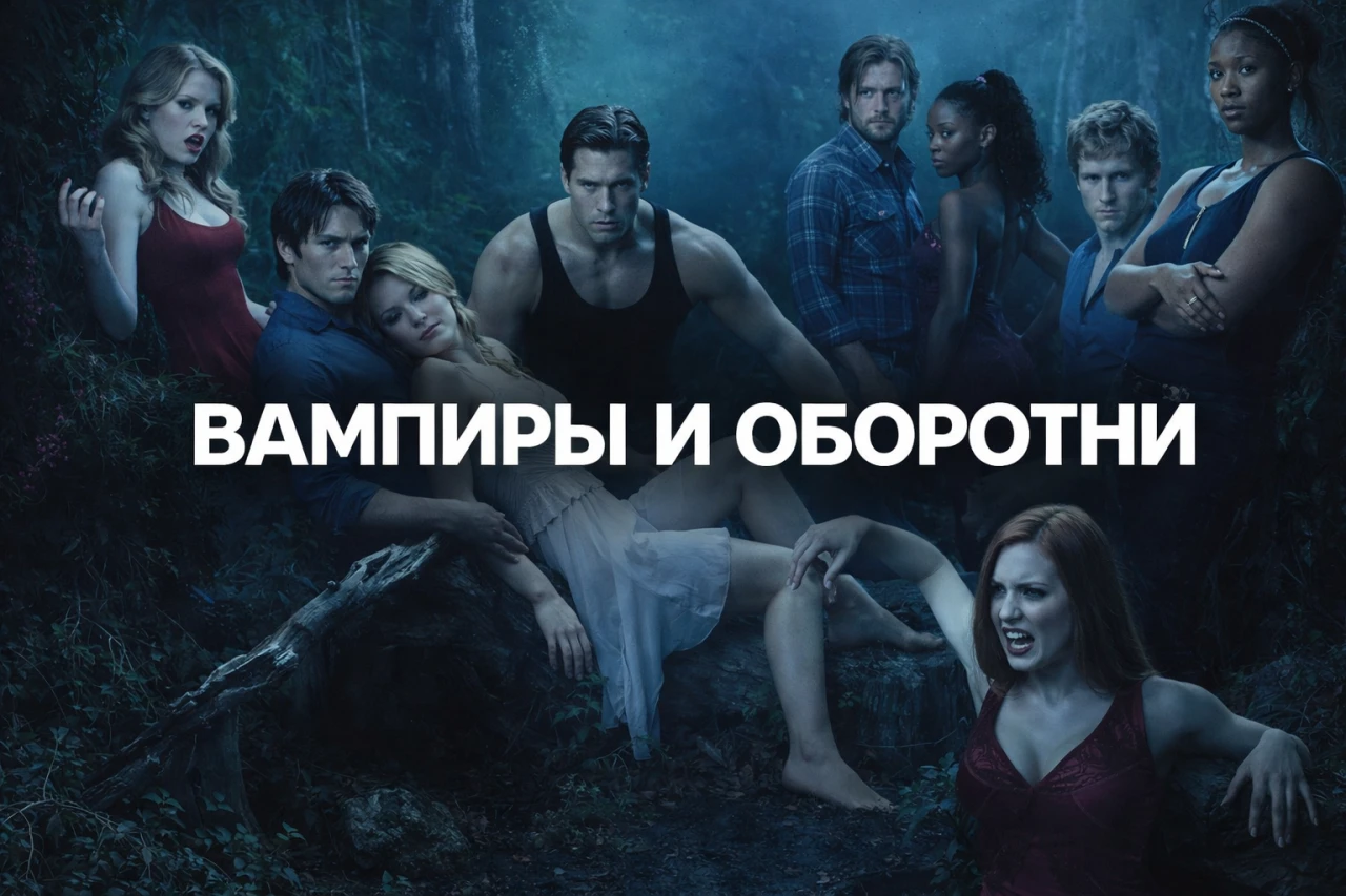 Про вампиров и оборотней
