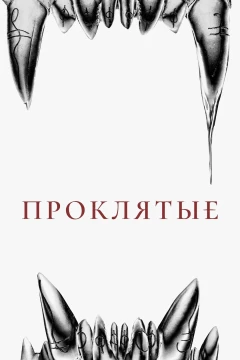 Проклятые постер