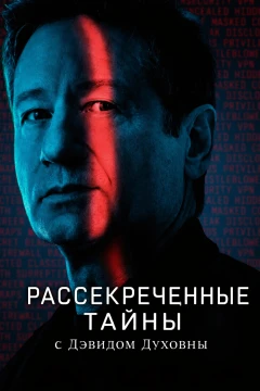 Рассекреченные тайны с Дэвидом Духовны