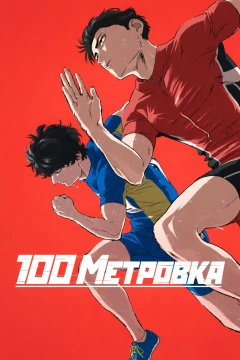 Стометровка