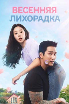 Весенняя лихорадка