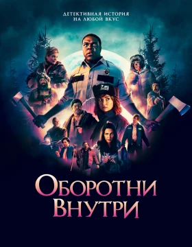 Оборотни внутри постер